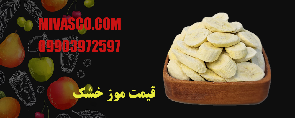 قیمت موز خشک