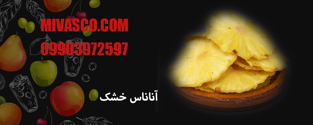 آناناس طبیعی خشک