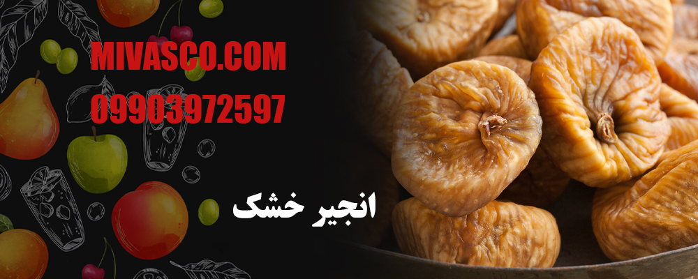 انجیر خشک