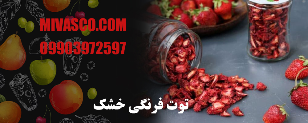 توت فرنگی خشک