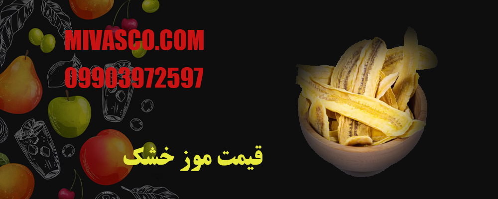 موز خشک