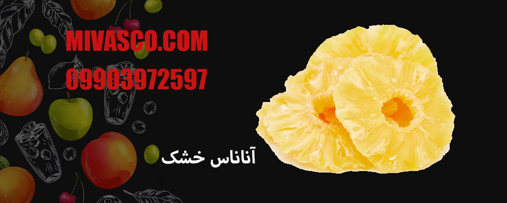 آناناس طبیعی خشک