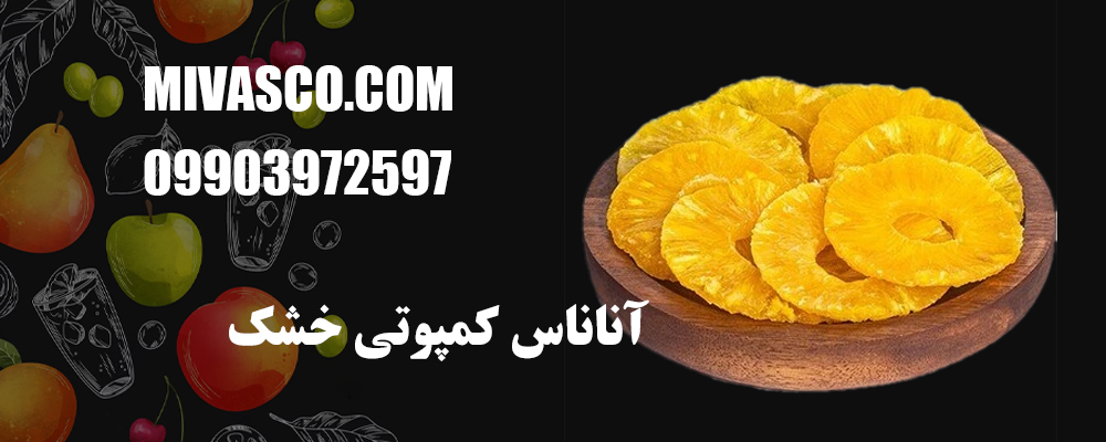 آناناس کمپوتی خشک