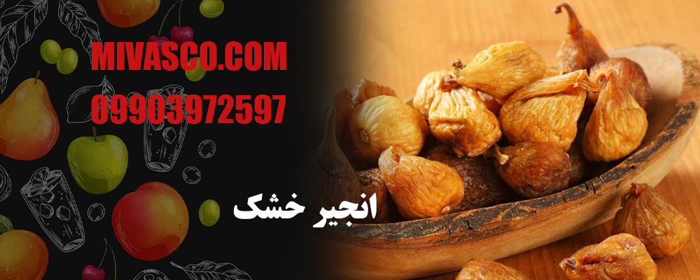 انجیر خشک