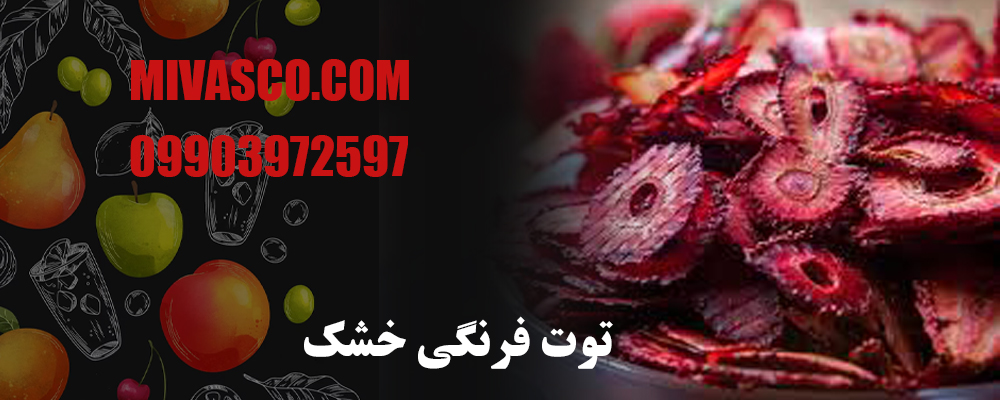 توت فرنگی خشک
