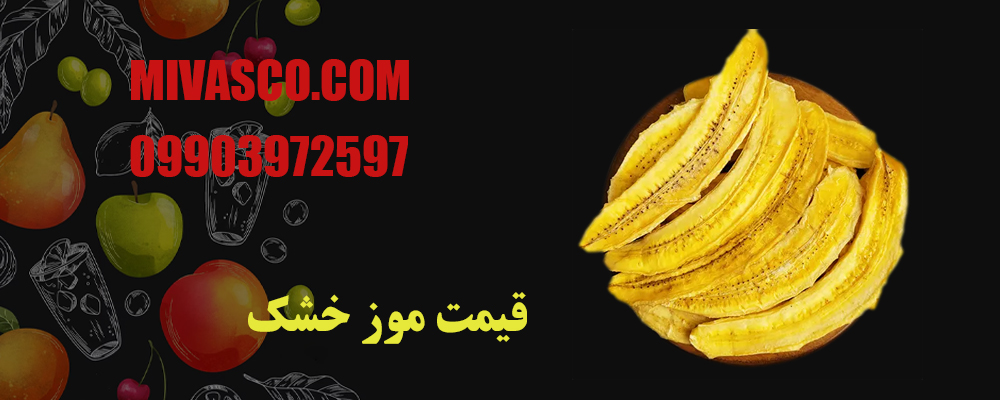 قیمت موز خشک