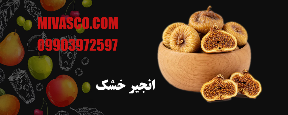 انجیر خشک