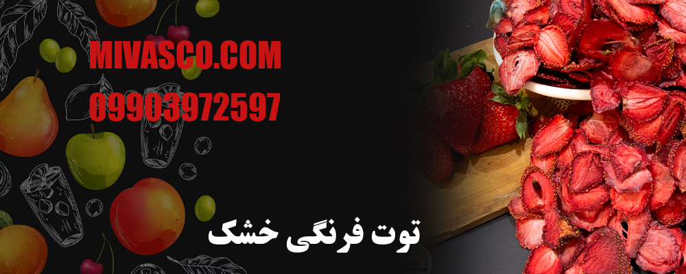 توت فرنگی خشک