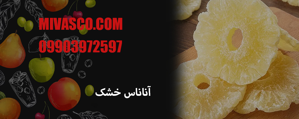 آناناس طبیعی خشک