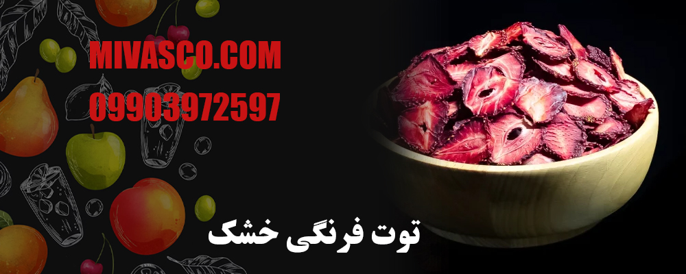توت فرنگی خشک