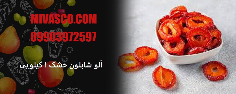 آلو شابلون خشک 1 کیلویی