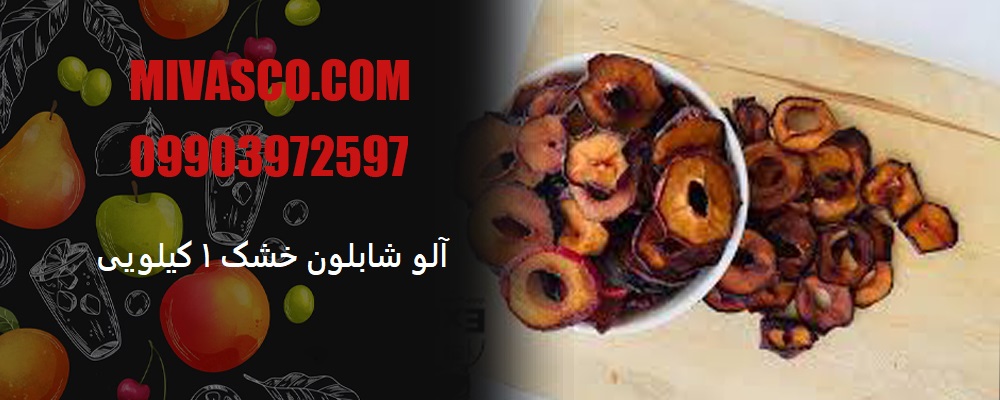 آلو شابلون خشک 1 کیلویی