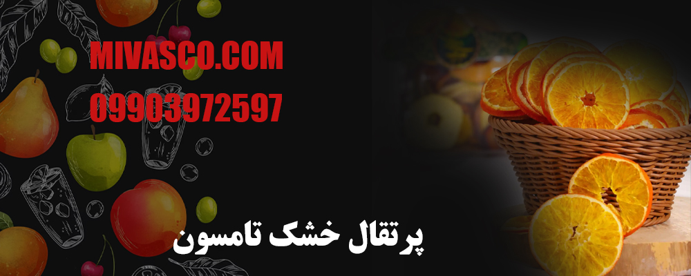 پرتقال خشک تامسون