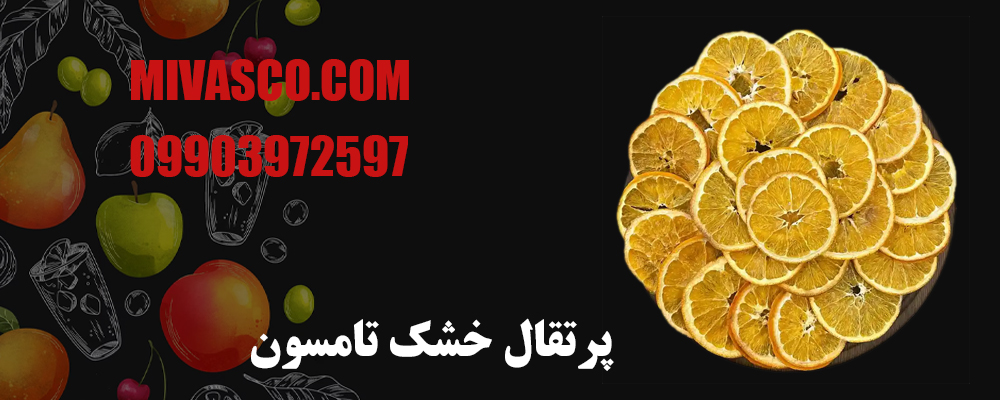 پرتقال خشک تامسون