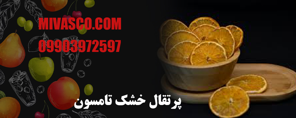 پرتقال خشک تامسون