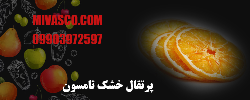 پرتقال خشک تامسون