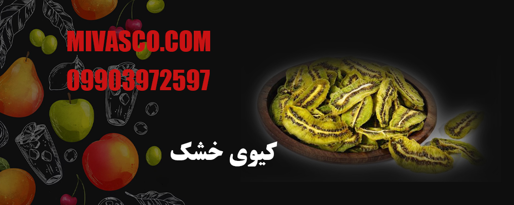 خواص کیوی خشک