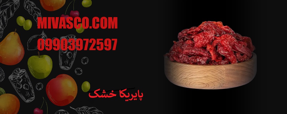 پایریکا خشک 