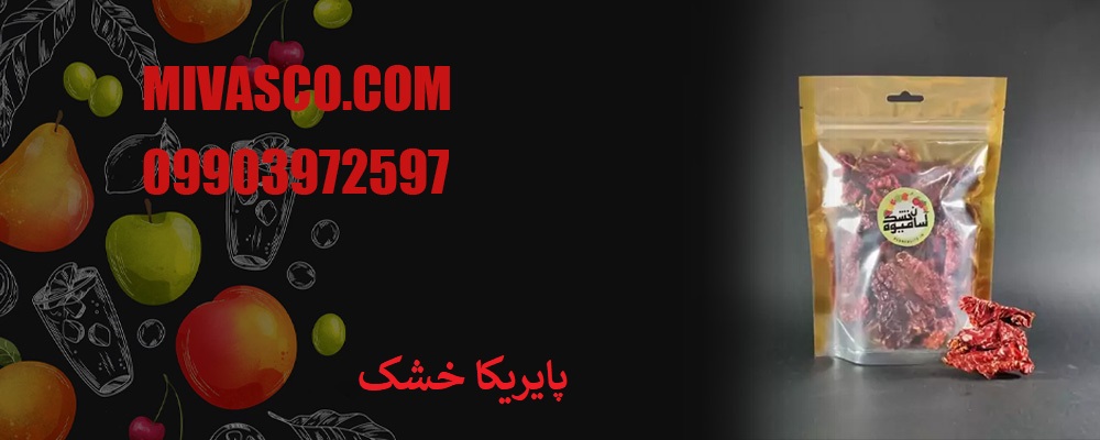 پایریکا خشک 