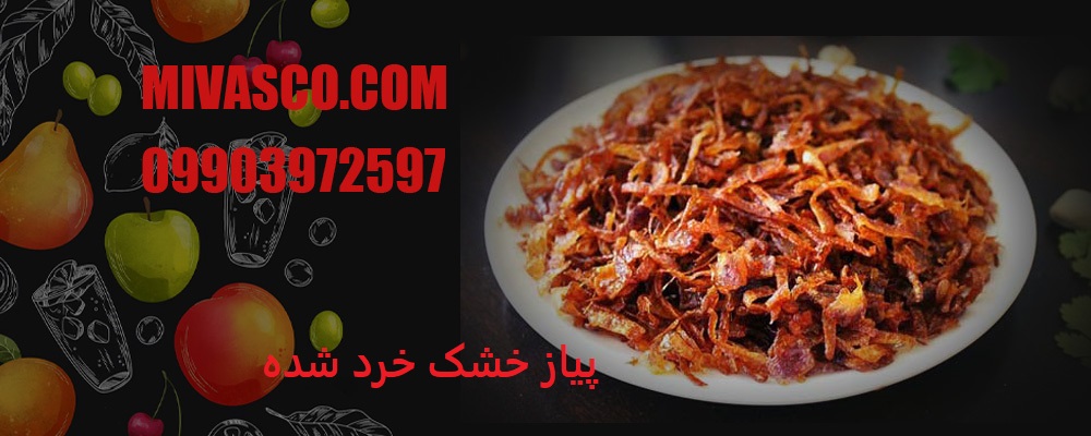 پیاز خشک خرد شده