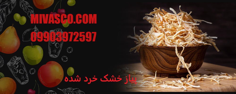 پیاز خشک خرد شده