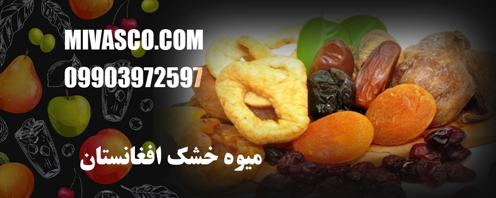 میوه خشک افغانستان