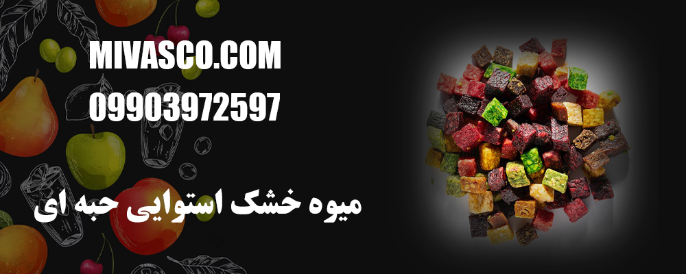 میوه خشک استوایی حبه ای