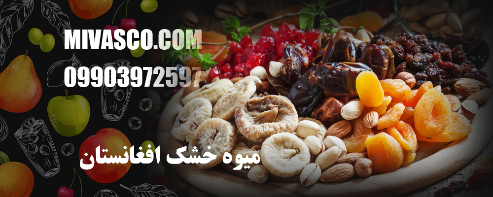 میوه خشک افغانستان