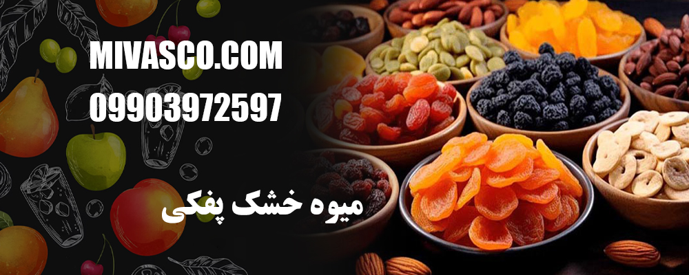 میوه خشک پفکی