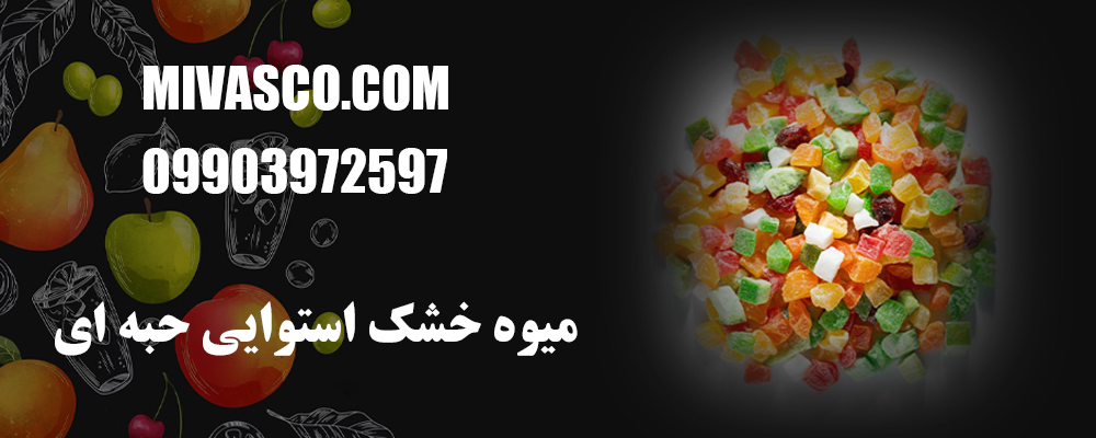 میوه خشک استوایی حبه ای