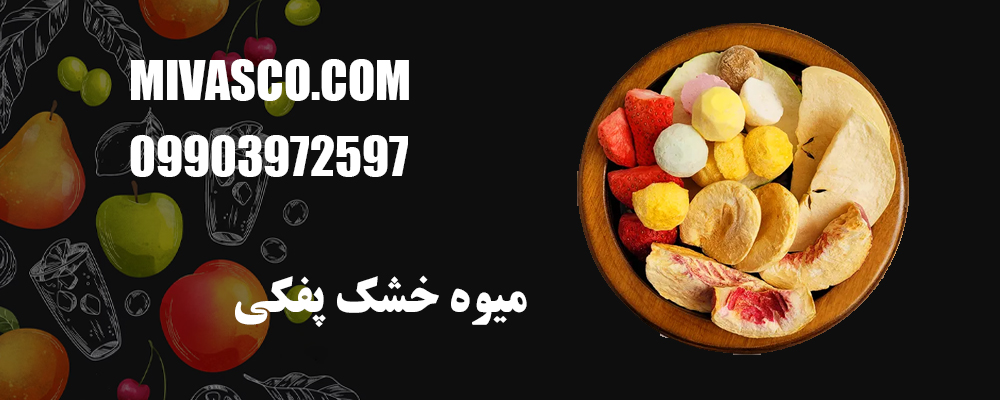 میوه خشک پفکی