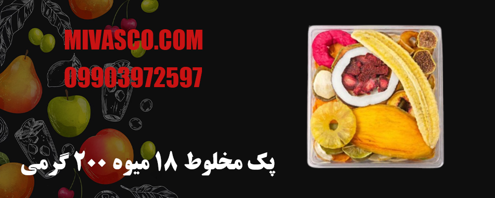 پک مخلوط 18 میوه 200 گرمی