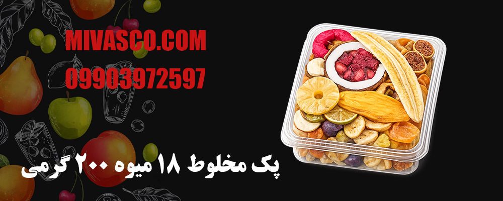 پک مخلوط 18 میوه 200 گرمی