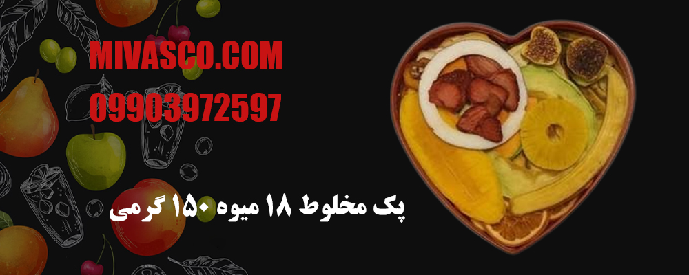 پک مخلوط 18 میوه 150 گرمی