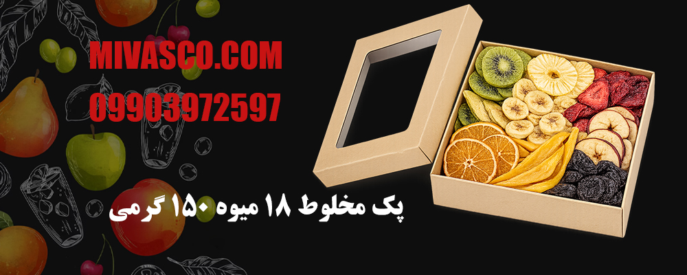 پک مخلوط 18 میوه 150 گرمی