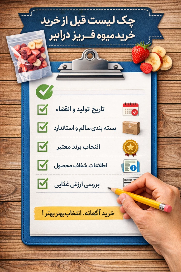 چک لیست میوه خشک فریز درایر