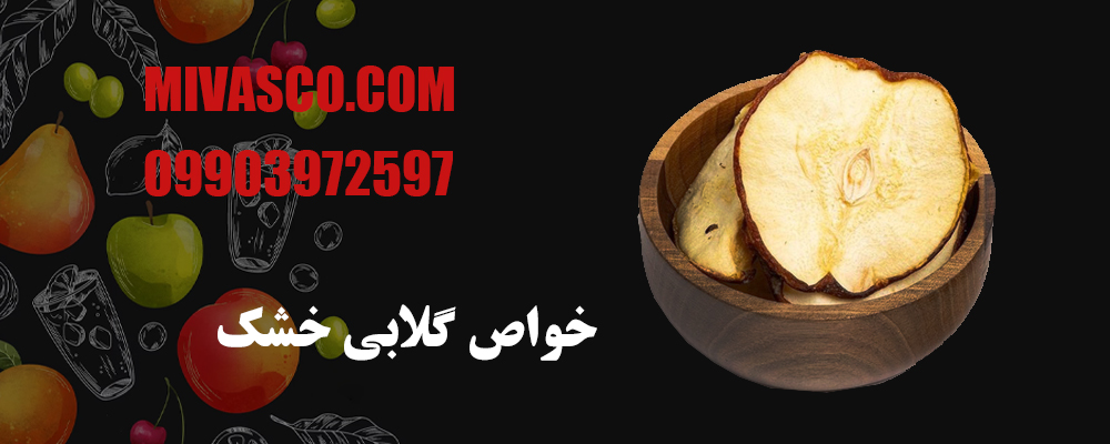 خواص گلابی خشک