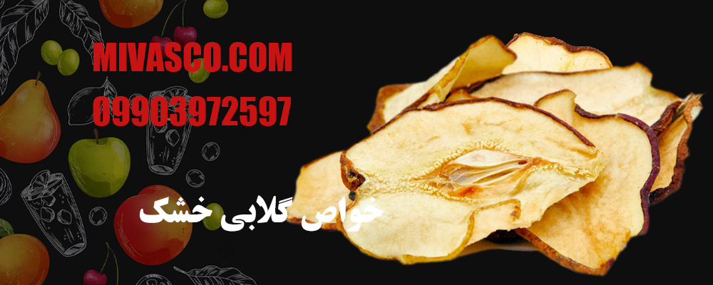 خواص گلابی خشک