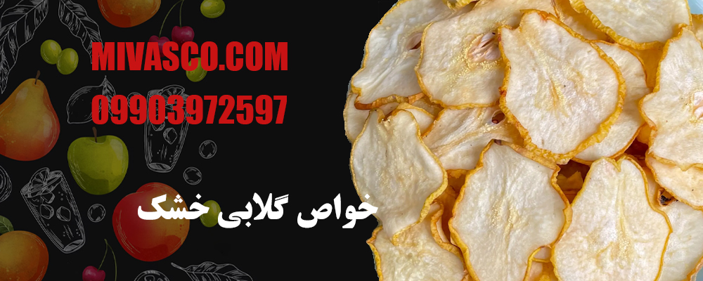 خواص گلابی خشک