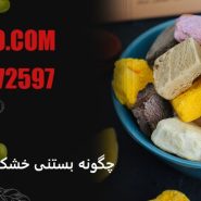 چگونه بستنی خشک درست کنیم