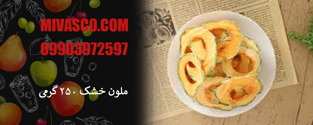 ملون خشک 250 گرمی