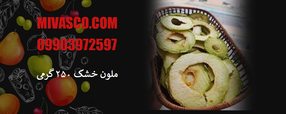 ملون خشک 250 گرمی