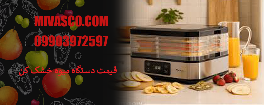 قیمت دستگاه میوه خشک کن