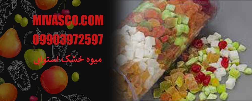 میوه خشک استوایی