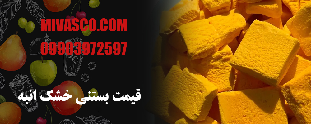 قیمت بستنی خشک انبه