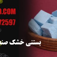 قیمت بستنی خشک صنعتی