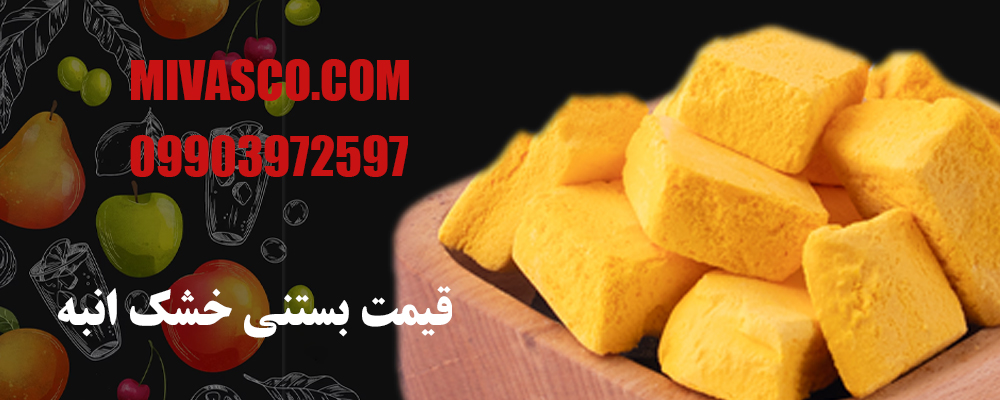 قیمت بستنی خشک انبه