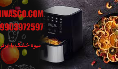میوه خشک با ایرفرایر