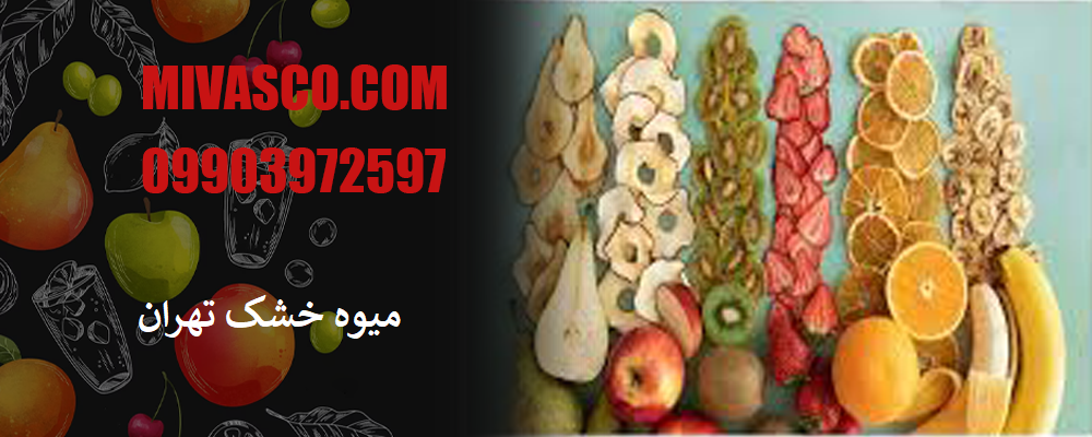 میوه خشک تهران