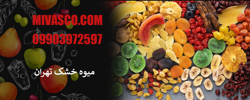 میوه خشک تهران